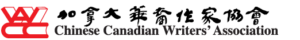 加拿大华裔作家协会