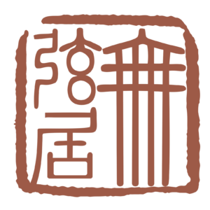 无弦居
